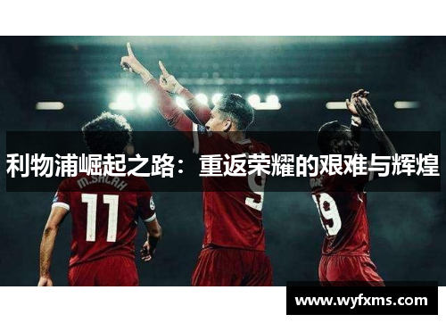 利物浦崛起之路：重返荣耀的艰难与辉煌