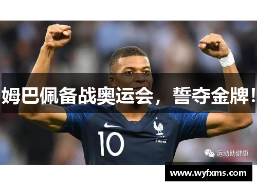姆巴佩备战奥运会，誓夺金牌！