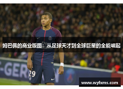 姆巴佩的商业版图：从足球天才到全球巨星的全能崛起