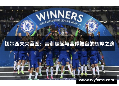 切尔西未来蓝图：青训崛起与全球舞台的辉煌之路