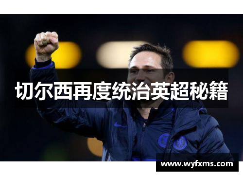 切尔西再度统治英超秘籍