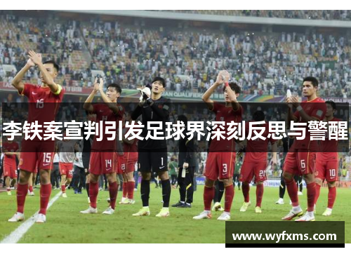李铁案宣判引发足球界深刻反思与警醒