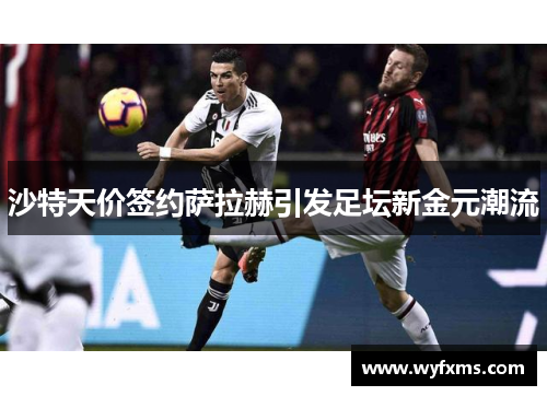 沙特天价签约萨拉赫引发足坛新金元潮流