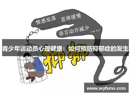 青少年运动员心理健康：如何预防抑郁症的发生