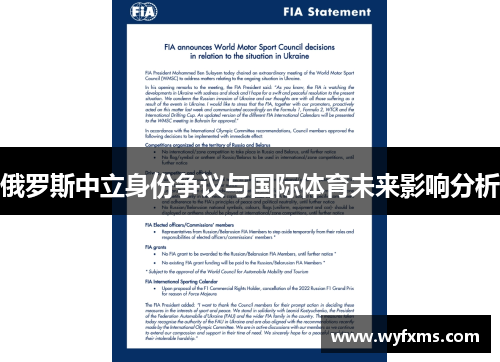 俄罗斯中立身份争议与国际体育未来影响分析