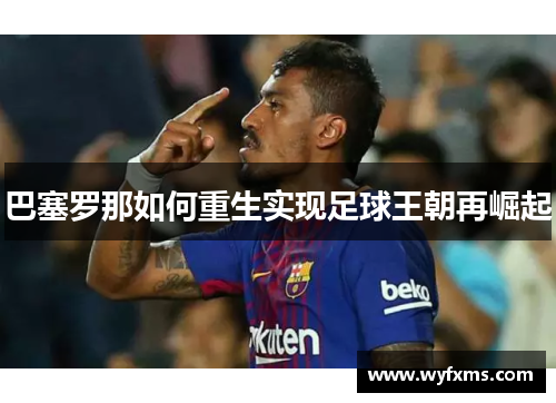 巴塞罗那如何重生实现足球王朝再崛起