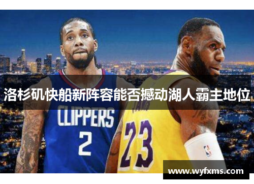 洛杉矶快船新阵容能否撼动湖人霸主地位