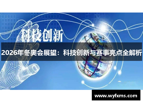 2026年冬奥会展望：科技创新与赛事亮点全解析