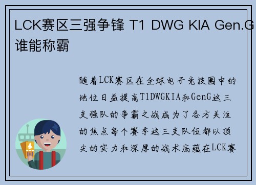 LCK赛区三强争锋 T1 DWG KIA Gen.G谁能称霸
