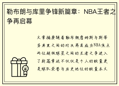 勒布朗与库里争锋新篇章：NBA王者之争再启幕