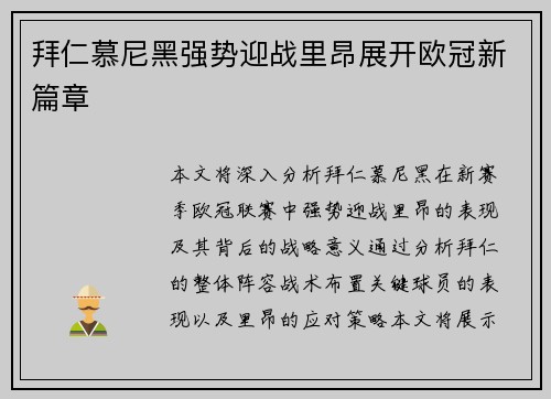 拜仁慕尼黑强势迎战里昂展开欧冠新篇章