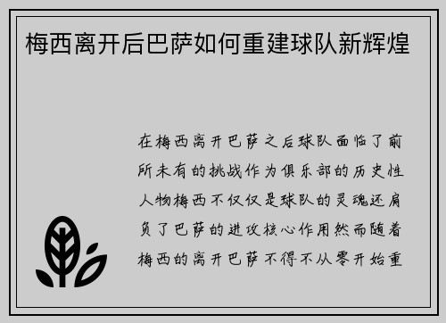 梅西离开后巴萨如何重建球队新辉煌