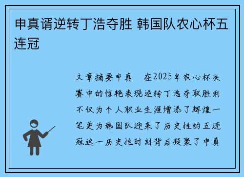 申真谞逆转丁浩夺胜 韩国队农心杯五连冠