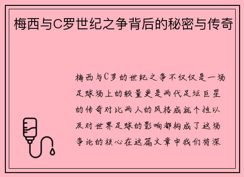 梅西与C罗世纪之争背后的秘密与传奇