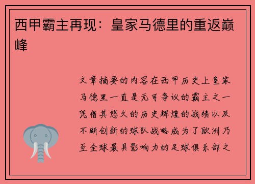 西甲霸主再现：皇家马德里的重返巅峰