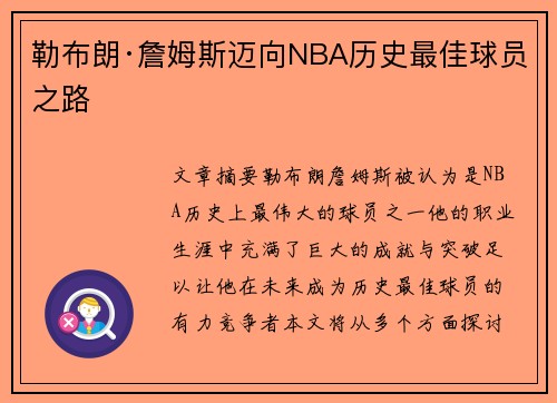 勒布朗·詹姆斯迈向NBA历史最佳球员之路
