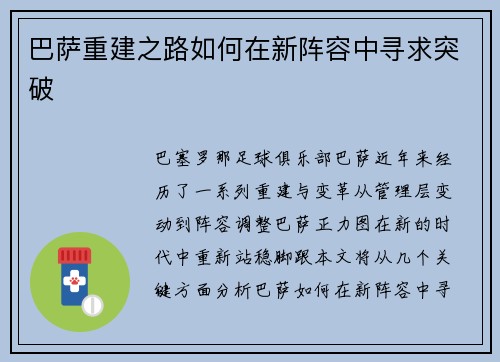 巴萨重建之路如何在新阵容中寻求突破