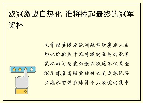 欧冠激战白热化 谁将捧起最终的冠军奖杯