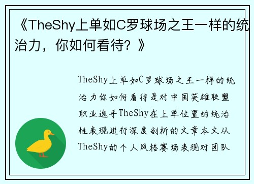 《TheShy上单如C罗球场之王一样的统治力，你如何看待？》