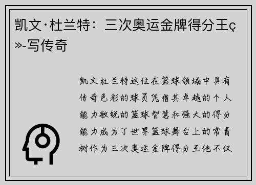 凯文·杜兰特：三次奥运金牌得分王续写传奇