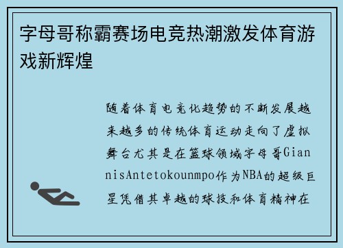 字母哥称霸赛场电竞热潮激发体育游戏新辉煌