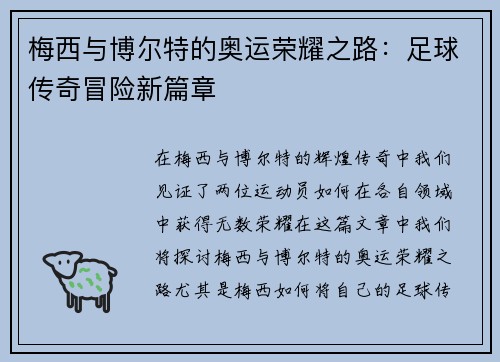 梅西与博尔特的奥运荣耀之路：足球传奇冒险新篇章