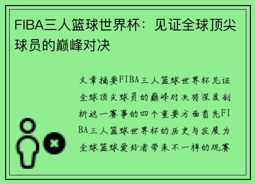 FIBA三人篮球世界杯：见证全球顶尖球员的巅峰对决