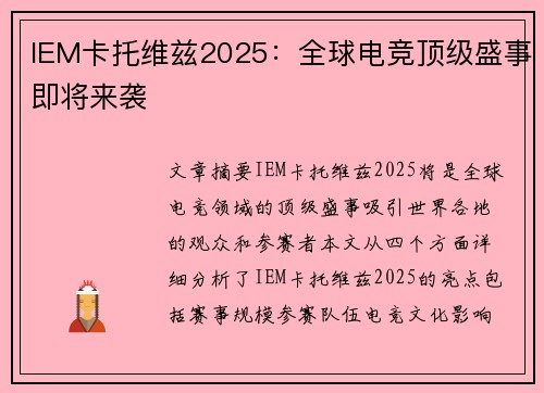 IEM卡托维兹2025：全球电竞顶级盛事即将来袭
