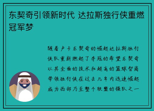 东契奇引领新时代 达拉斯独行侠重燃冠军梦