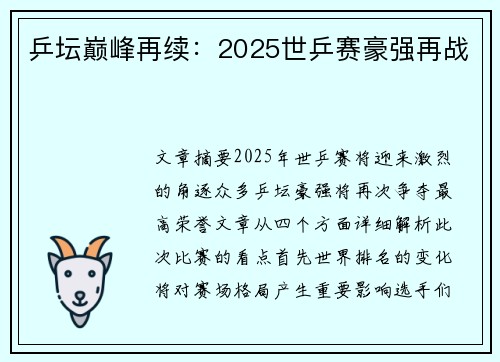 乒坛巅峰再续：2025世乒赛豪强再战