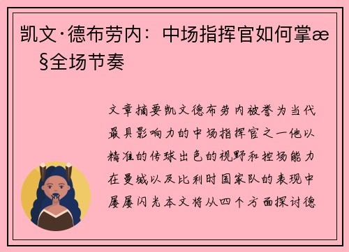 凯文·德布劳内：中场指挥官如何掌控全场节奏