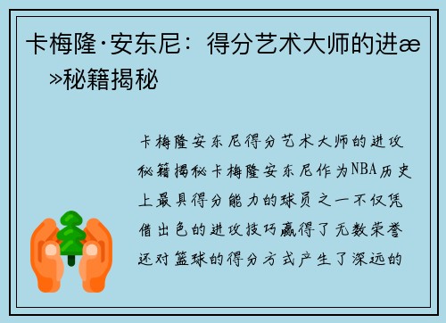 卡梅隆·安东尼：得分艺术大师的进攻秘籍揭秘