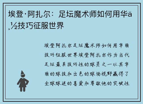 埃登·阿扎尔：足坛魔术师如何用华丽技巧征服世界