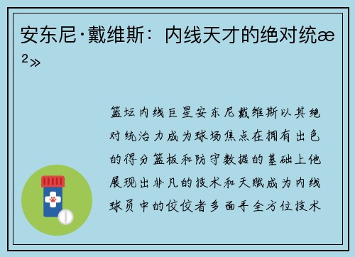 安东尼·戴维斯：内线天才的绝对统治