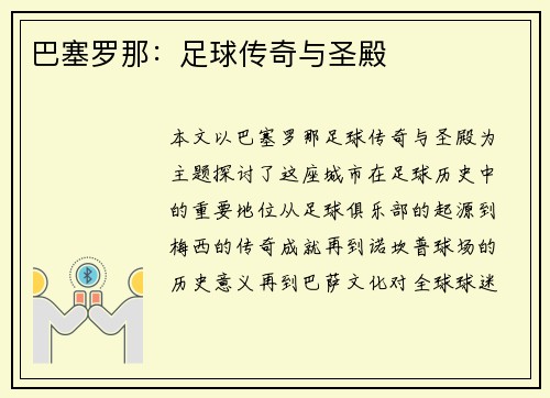 巴塞罗那：足球传奇与圣殿