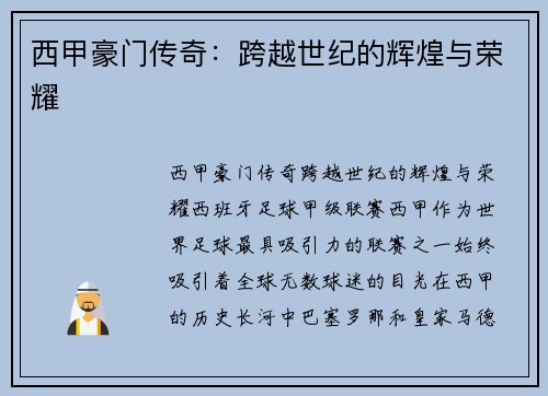 西甲豪门传奇：跨越世纪的辉煌与荣耀