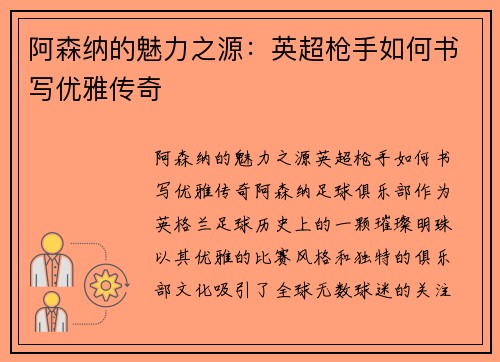 阿森纳的魅力之源：英超枪手如何书写优雅传奇