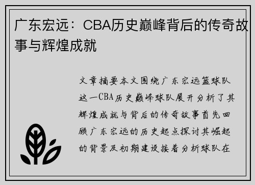 广东宏远：CBA历史巅峰背后的传奇故事与辉煌成就