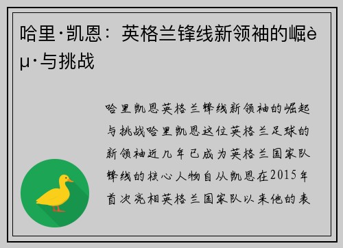 哈里·凯恩：英格兰锋线新领袖的崛起与挑战