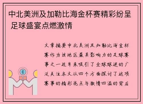 中北美洲及加勒比海金杯赛精彩纷呈 足球盛宴点燃激情