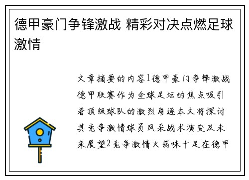 德甲豪门争锋激战 精彩对决点燃足球激情