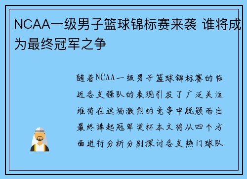 NCAA一级男子篮球锦标赛来袭 谁将成为最终冠军之争