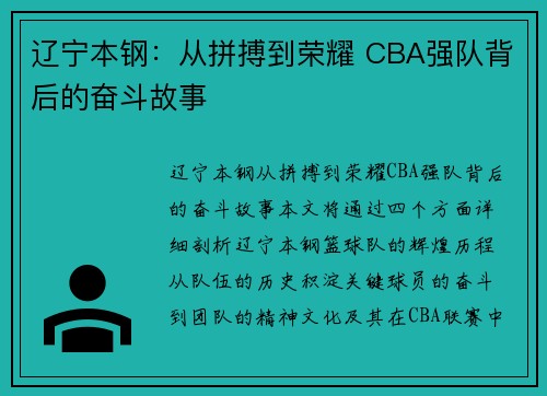 辽宁本钢：从拼搏到荣耀 CBA强队背后的奋斗故事