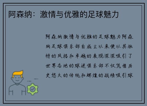 阿森纳：激情与优雅的足球魅力