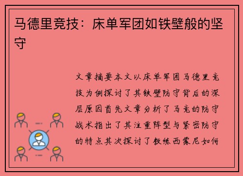 马德里竞技:床单军团如铁壁般的坚守 马德里竞技:床单军团如铁壁般的坚守