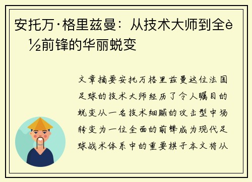 安托万·格里兹曼：从技术大师到全能前锋的华丽蜕变