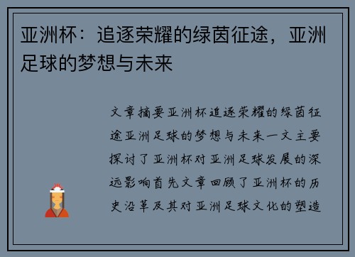 亚洲杯：追逐荣耀的绿茵征途，亚洲足球的梦想与未来