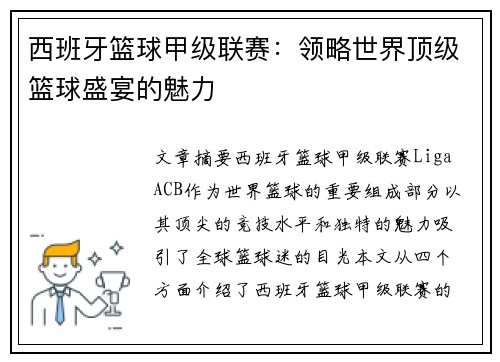 西班牙篮球甲级联赛:领略世界顶级篮球盛宴的魅力 西班牙篮球甲级联赛:领略世界顶级篮球盛宴的魅力