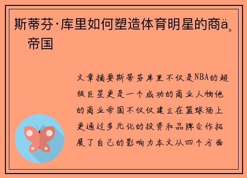 斯蒂芬·库里如何塑造体育明星的商业帝国