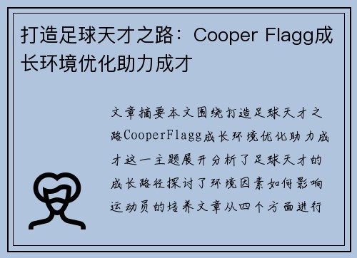 打造足球天才之路：Cooper Flagg成长环境优化助力成才
